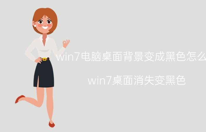 win7电脑桌面背景变成黑色怎么办 win7桌面消失变黑色？